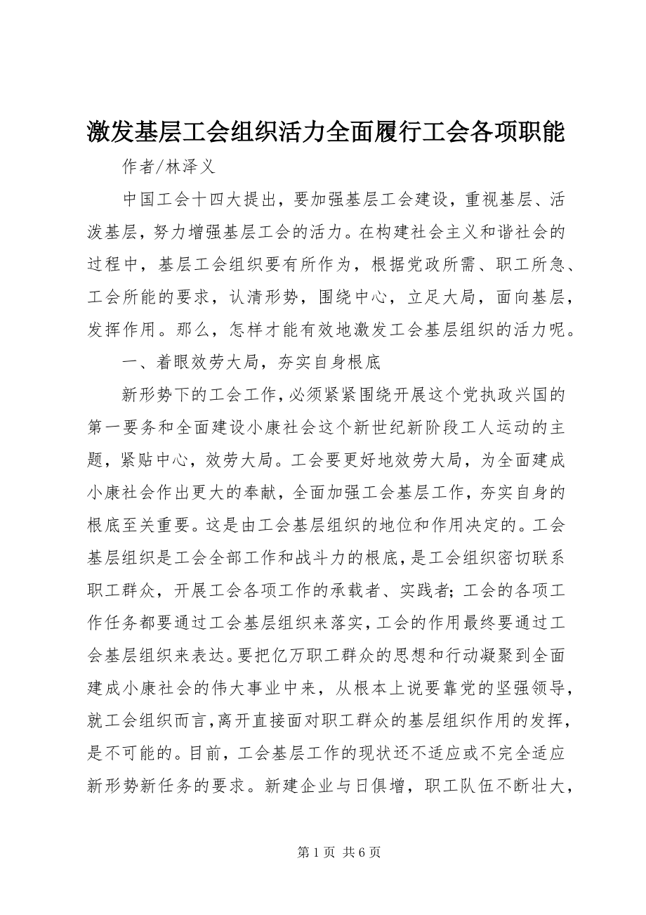 2023年激发基层工会组织活力全面履行工会各项职能.docx_第1页