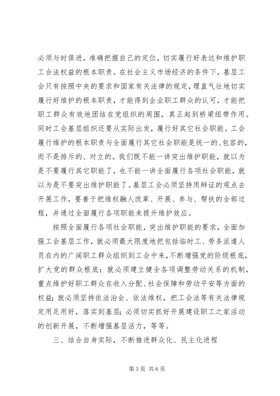 2023年激发基层工会组织活力全面履行工会各项职能.docx_第3页