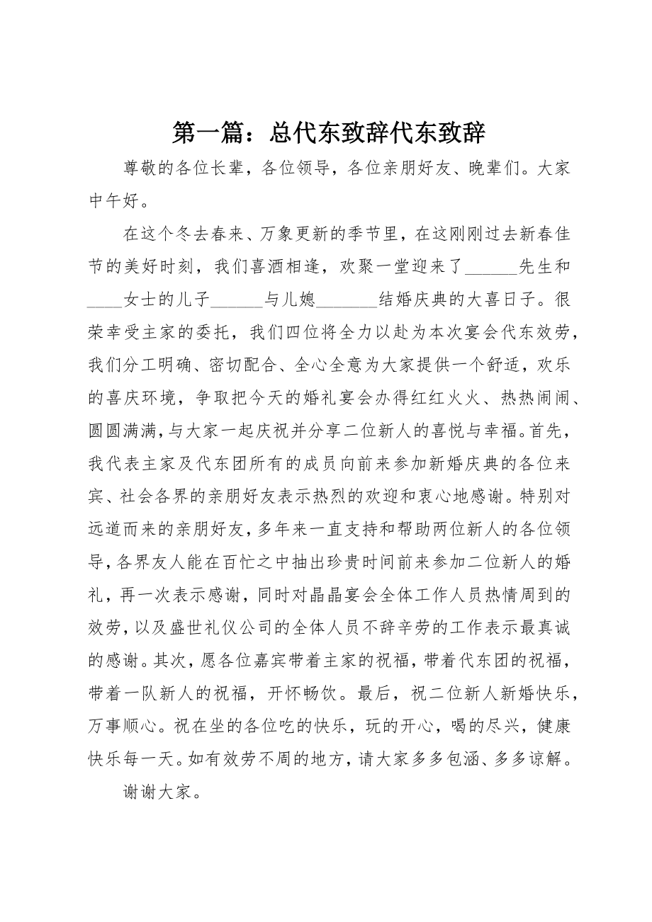 2023年xx总代东致辞代东致辞新编.docx_第1页