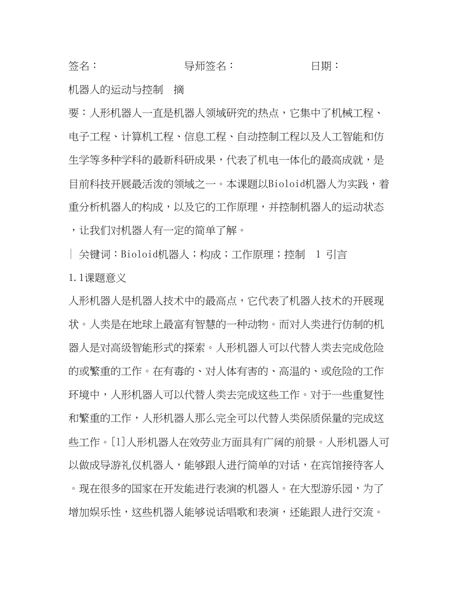 2023年机器人的运动与控制毕业论文.docx_第2页