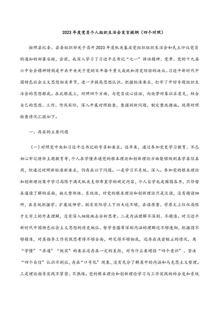 2023年度党员个人组织生活会发言提纲四个对照.docx_第1页