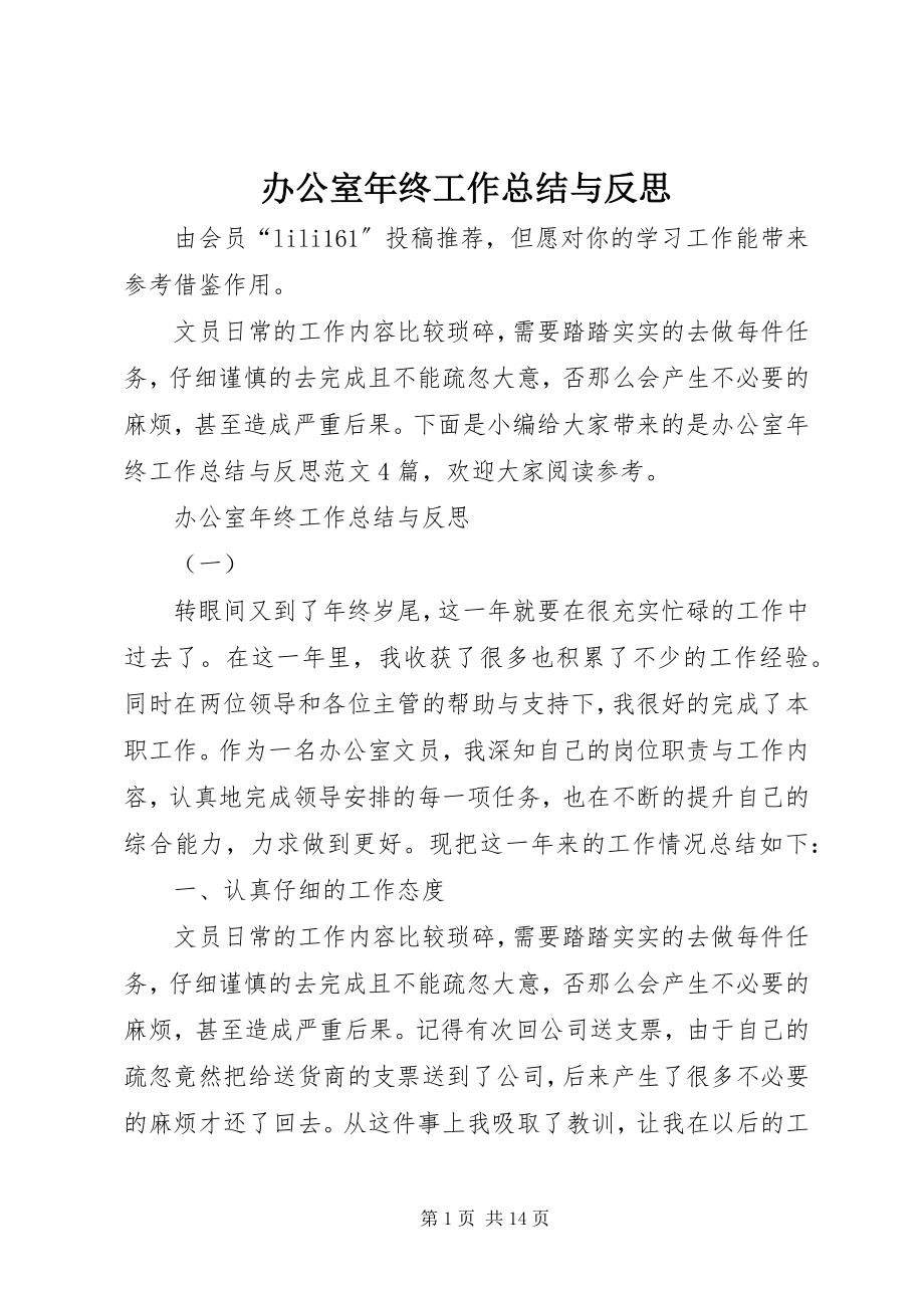 2023年办公室年终工作总结与反思新编.docx_第1页