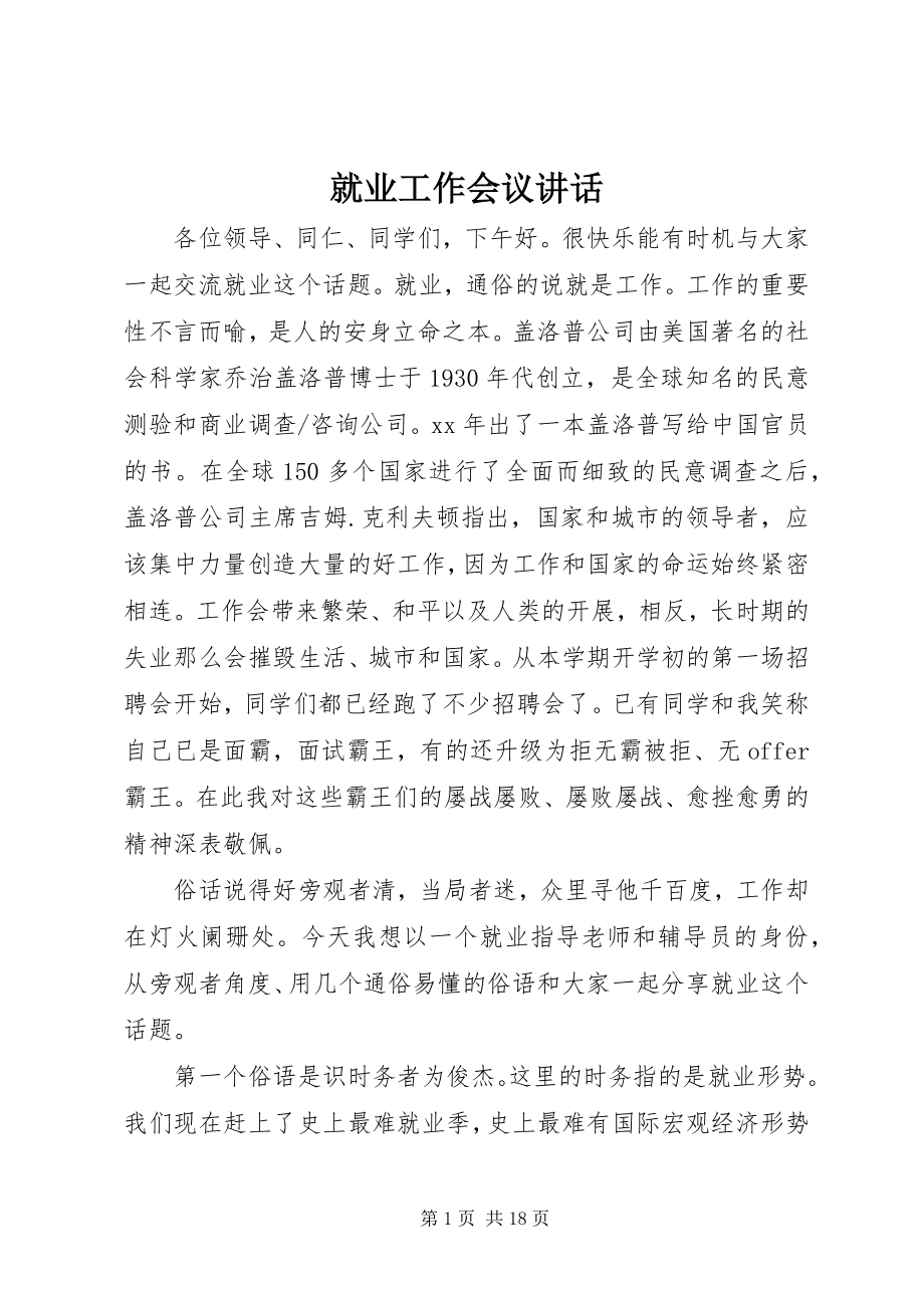 2023年就业工作会议致辞.docx_第1页