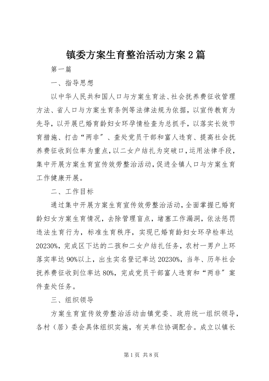 2023年镇委计划生育整治活动方案2篇.docx_第1页