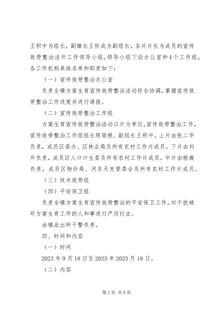 2023年镇委计划生育整治活动方案2篇.docx_第2页