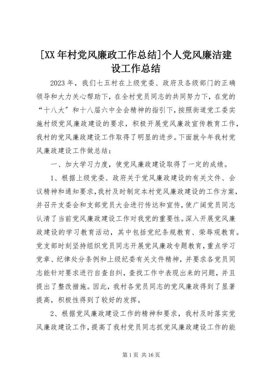 2023年村党风廉政工作总结个人党风廉洁建设工作总结新编.docx_第1页