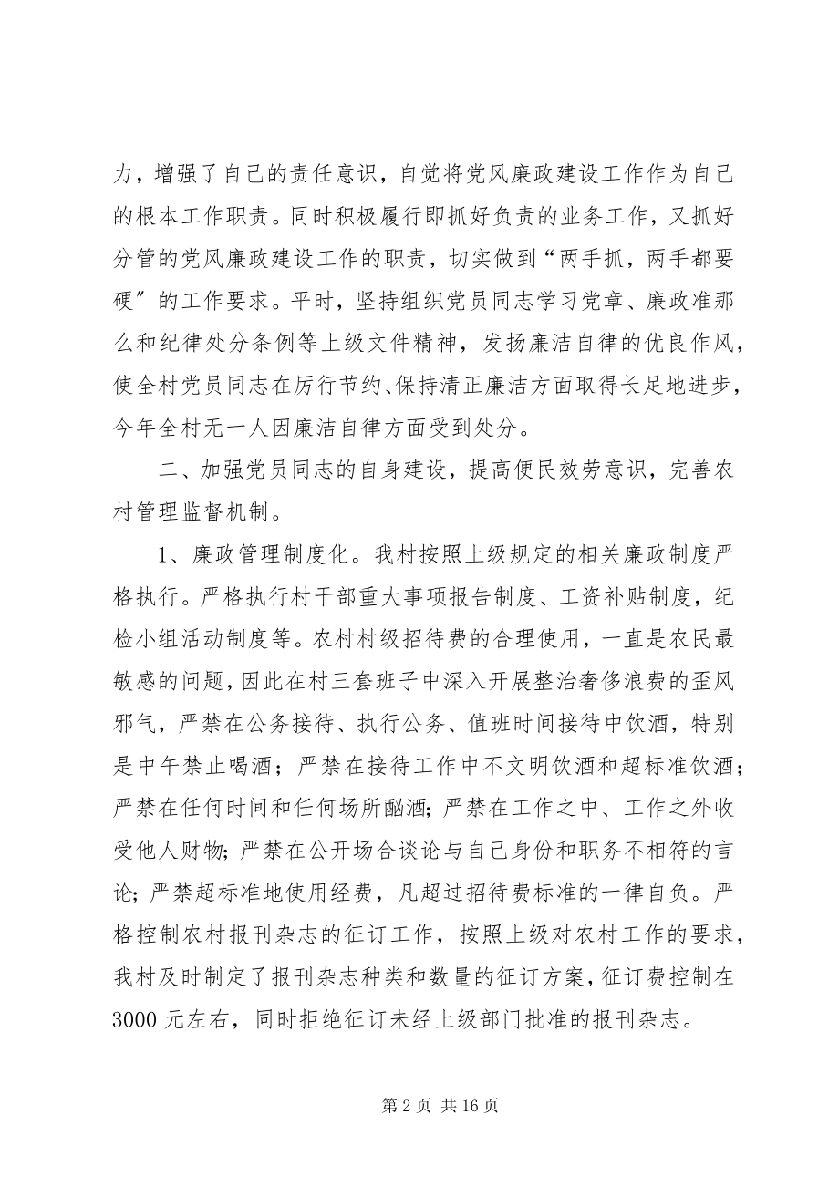 2023年村党风廉政工作总结个人党风廉洁建设工作总结新编.docx_第2页