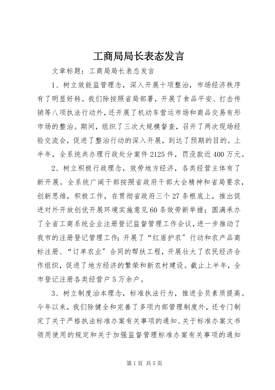 2023年工商局局长表态讲话.docx_第1页