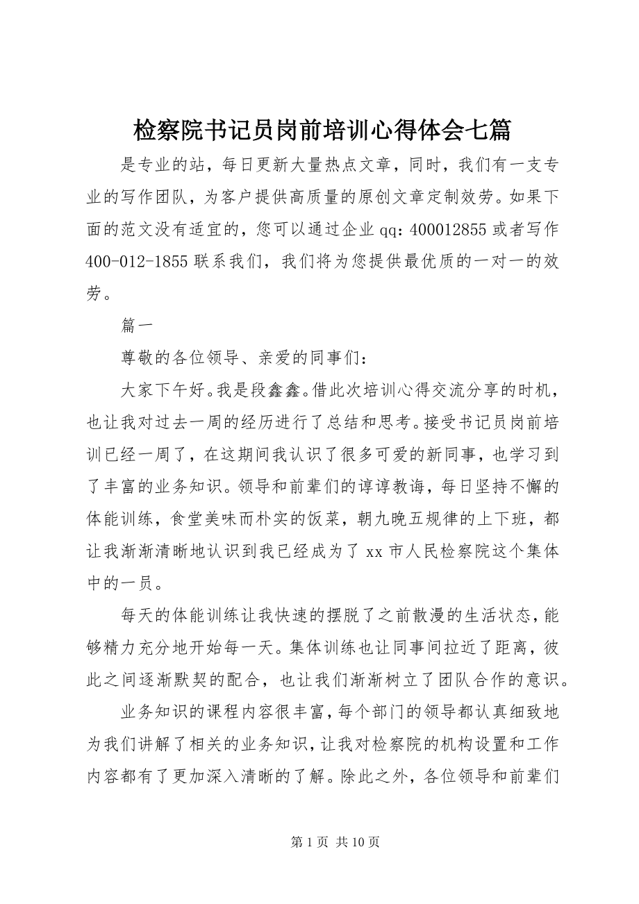 2023年检察院书记员岗前培训心得体会七篇.docx_第1页