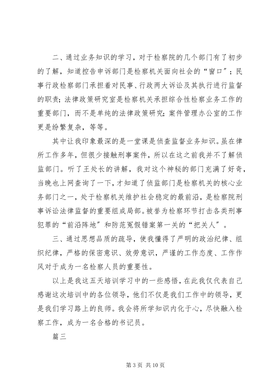 2023年检察院书记员岗前培训心得体会七篇.docx_第3页