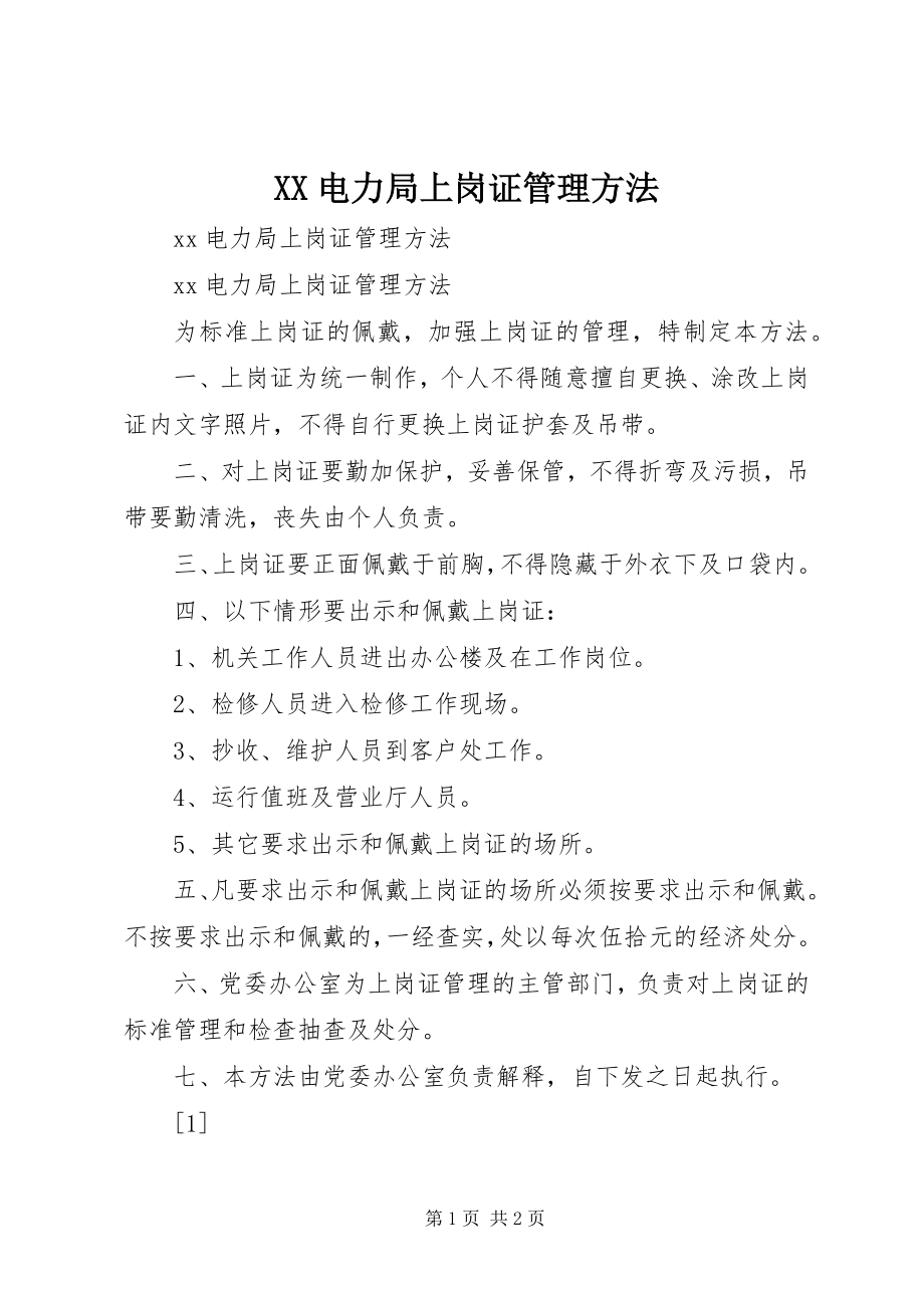 2023年XX电力局上岗证管理办法新编.docx_第1页