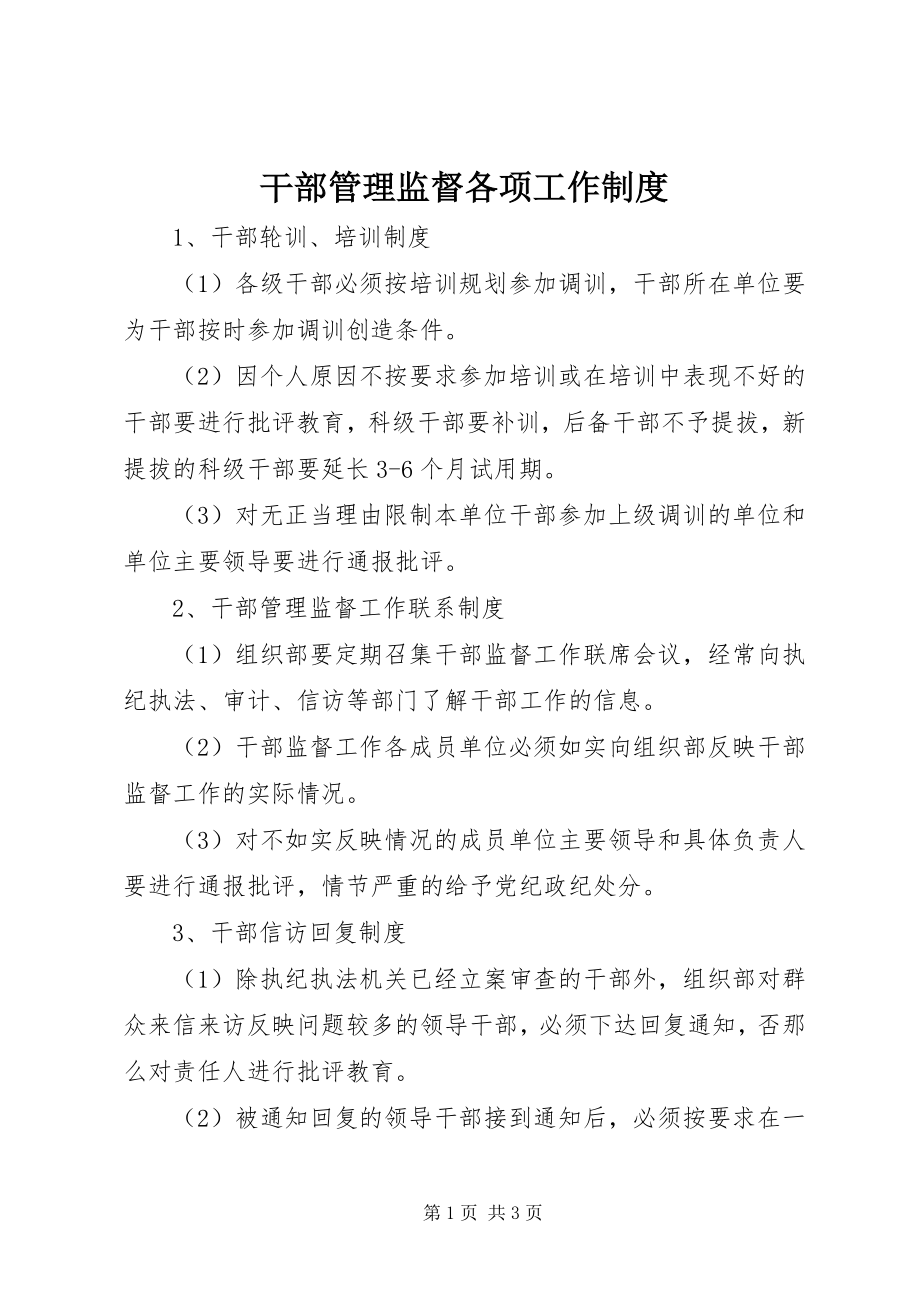 2023年干部管理监督各项工作制度.docx_第1页