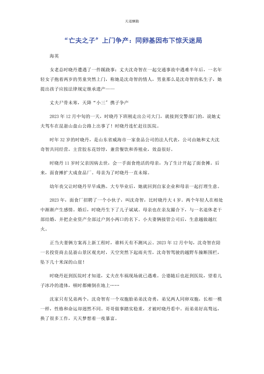 2023年“亡夫之子”上门争产同卵基因布下惊天迷局.docx_第1页