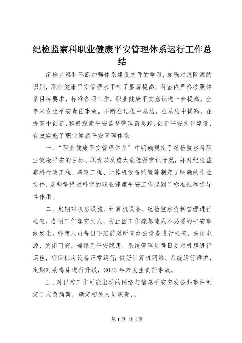 2023年纪检监察科职业健康安全管理体系运行工作总结.docx_第1页