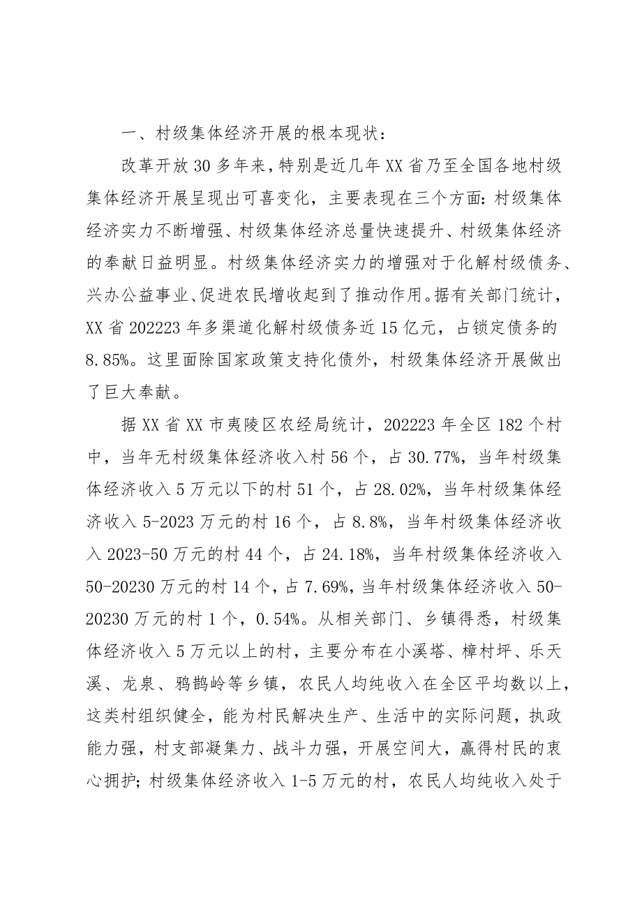 2023年村级集体经济发展现状及其对策初探新编.docx_第2页