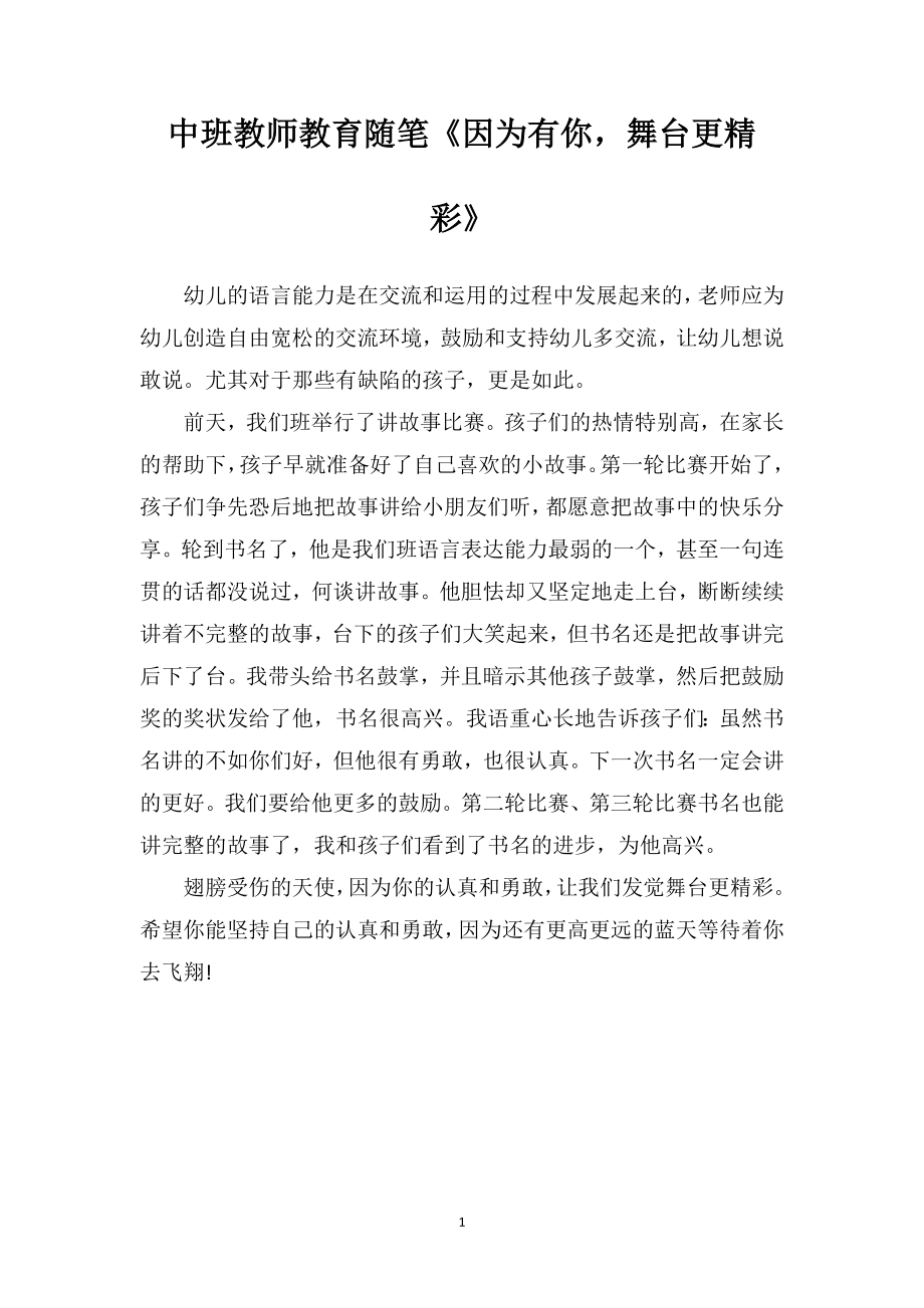 中班教师教育随笔《因为有你舞台更精彩》.doc_第1页