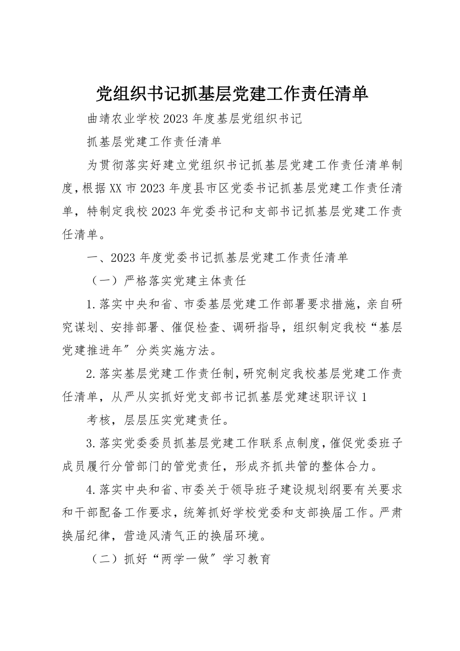 2023年党组织书记抓基层党建工作责任清单.docx_第1页