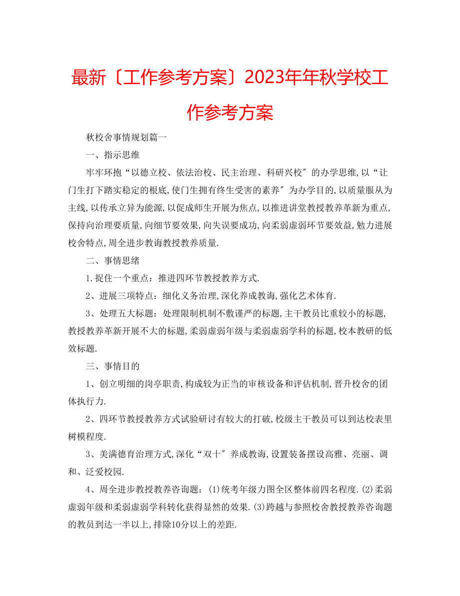 2023年秋学校工作计划2.docx_第1页