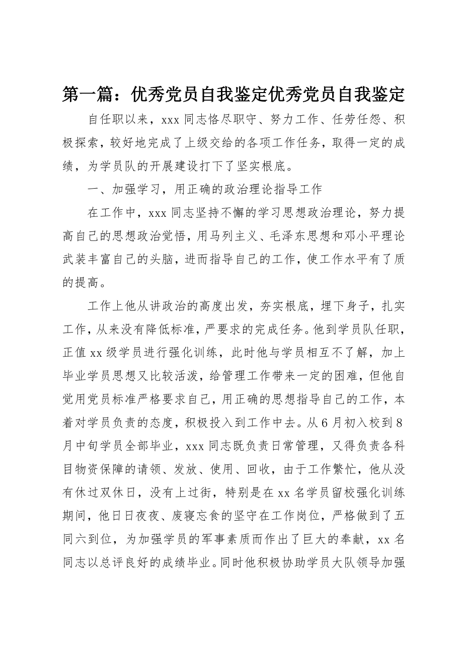 2023年xx优秀党员自我鉴定优秀党员自我鉴定新编.docx_第1页