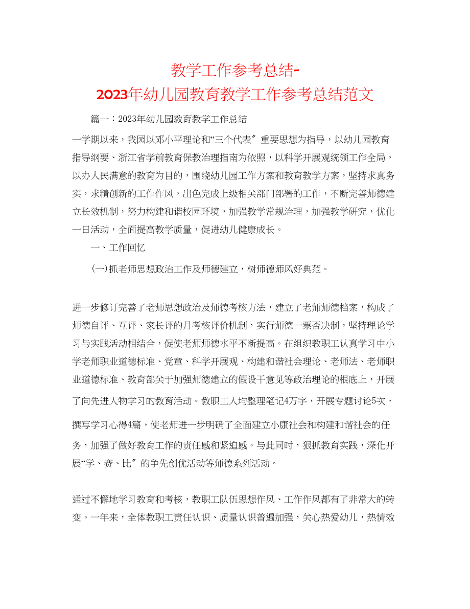 2023年教学工作总结幼儿园教育教学工作总结范文.docx_第1页