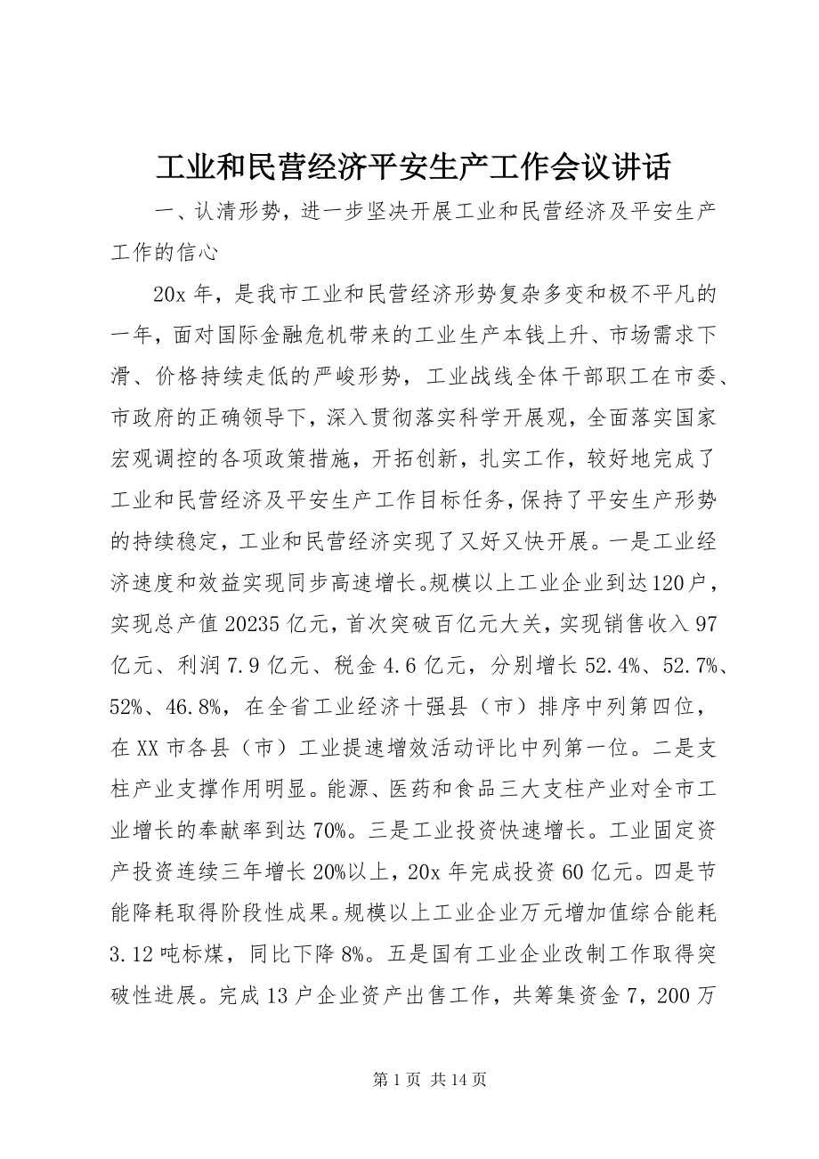 2023年工业和民营经济安全生产工作会议致辞.docx_第1页