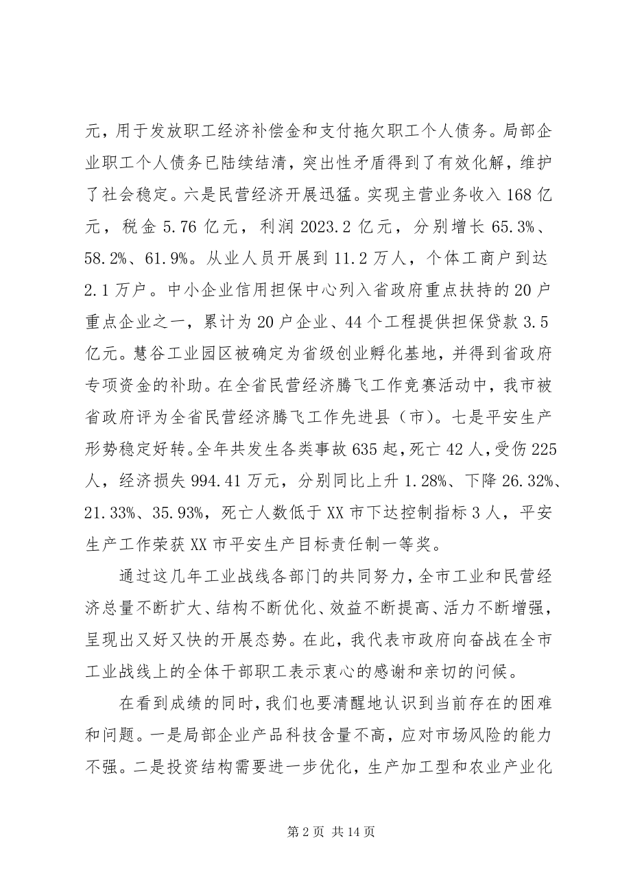 2023年工业和民营经济安全生产工作会议致辞.docx_第2页