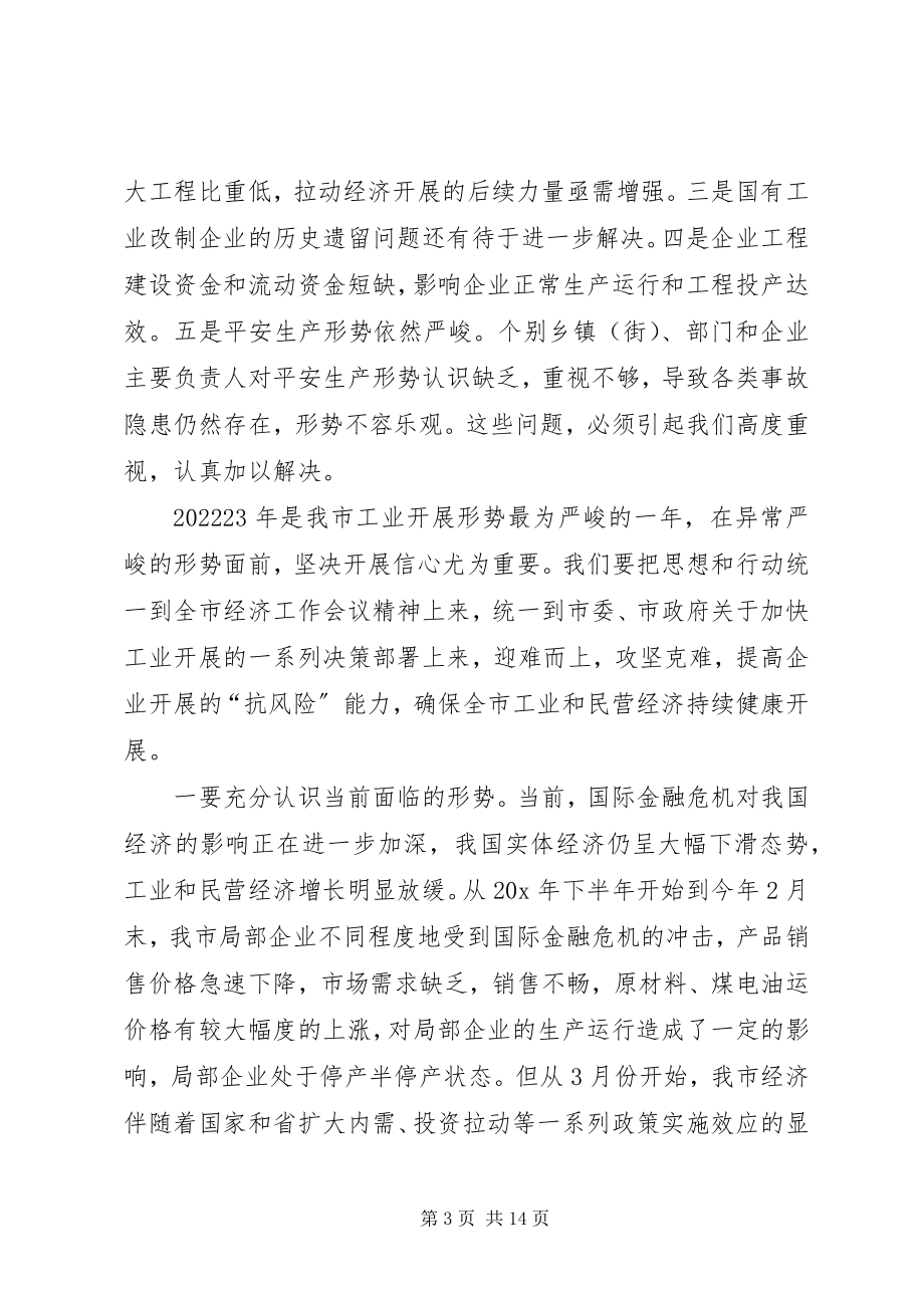 2023年工业和民营经济安全生产工作会议致辞.docx_第3页