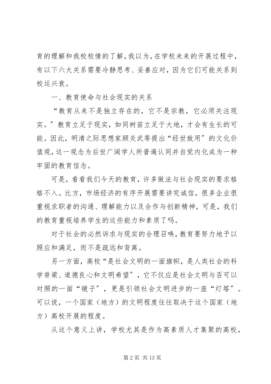 2023年学校工作的几点思考.docx_第2页