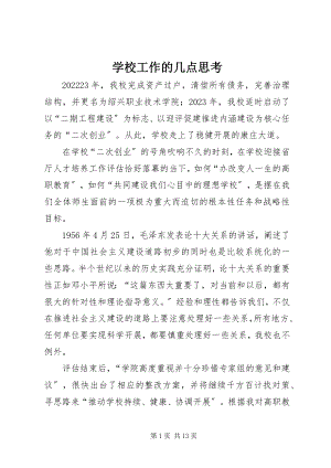 2023年学校工作的几点思考.docx