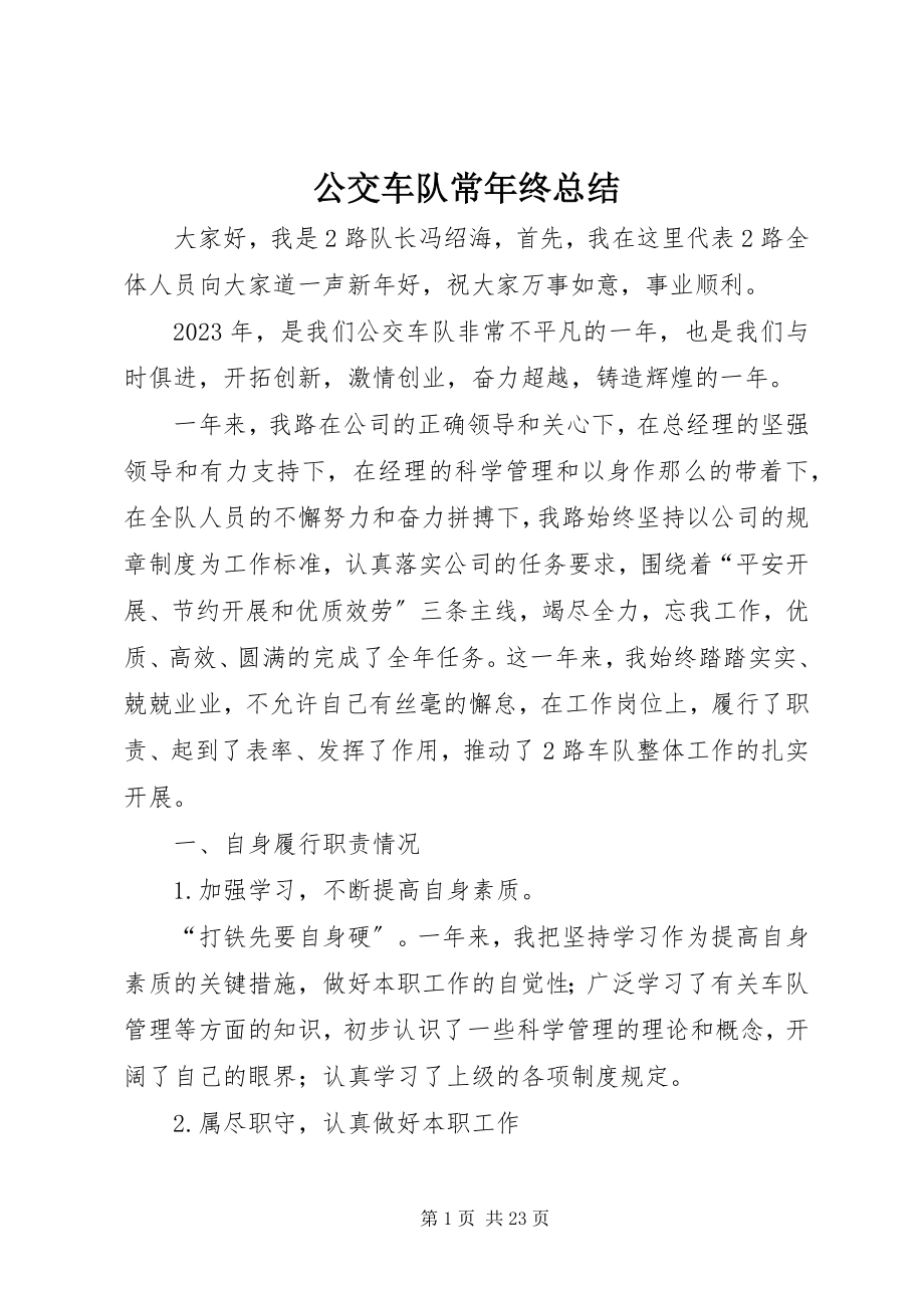 2023年公交车队长年终总结.docx_第1页