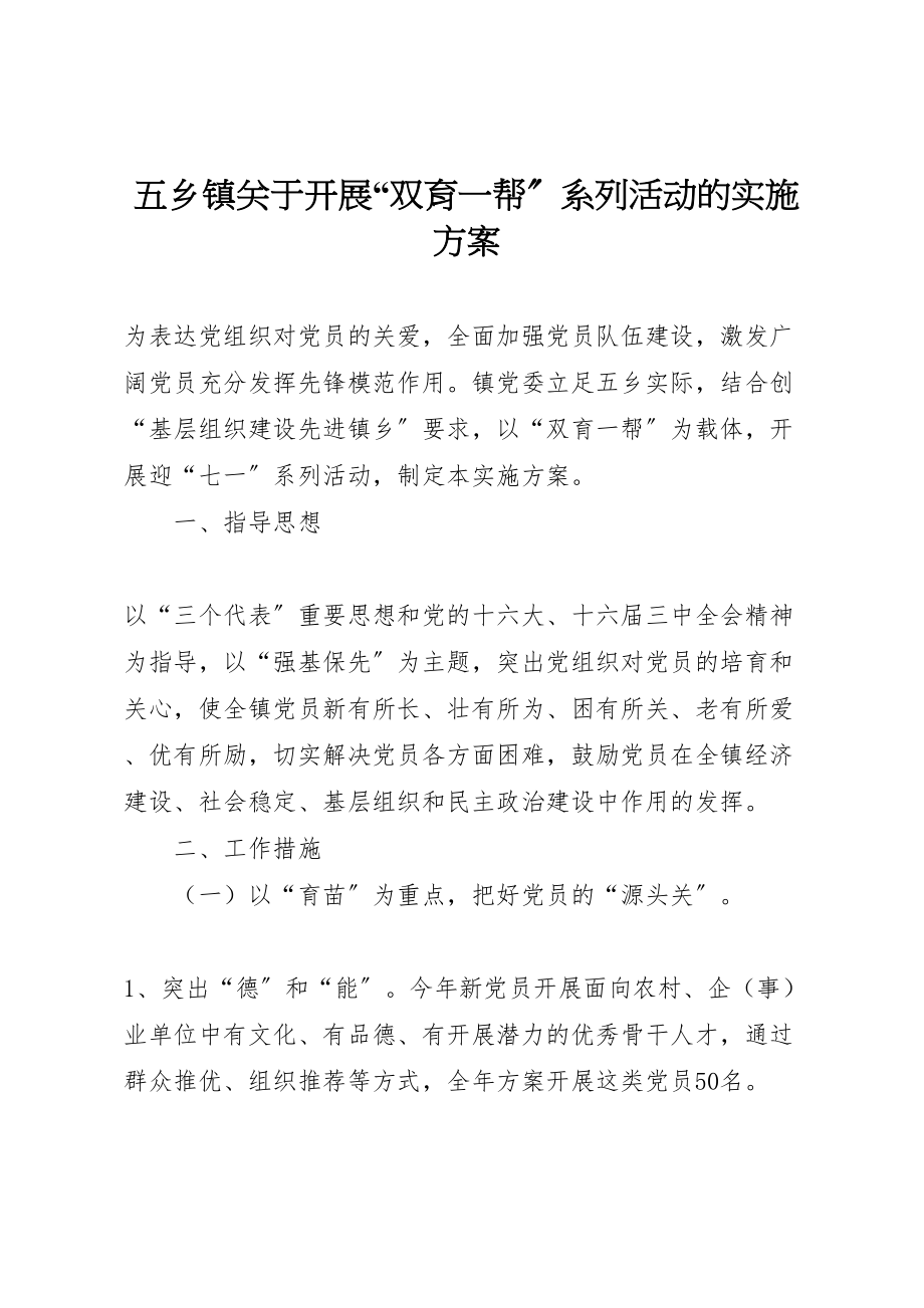 2023年五乡镇关于开展双育一帮系列活动的实施方案 .doc_第1页