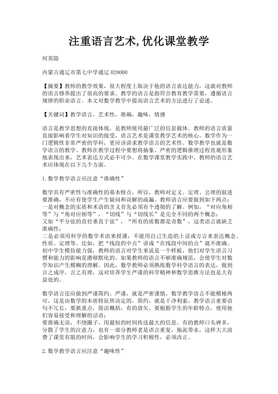 2023年注重语言艺术优化课堂教学.doc_第1页