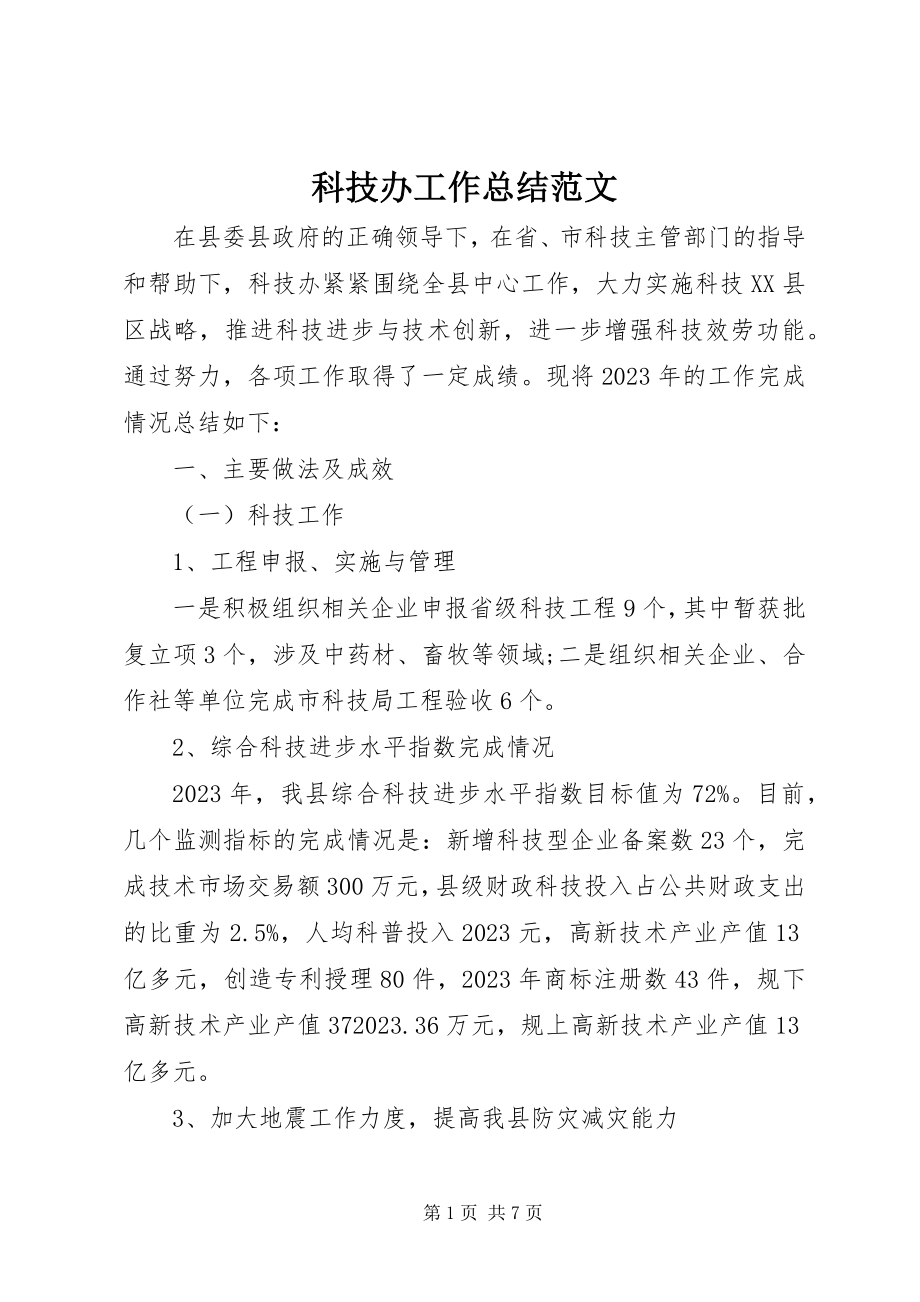 2023年科技办工作总结.docx_第1页