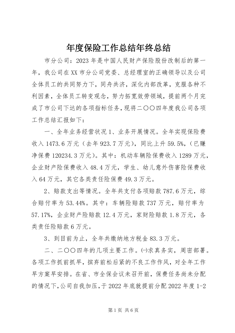 2023年保险工作总结年终总结.docx_第1页