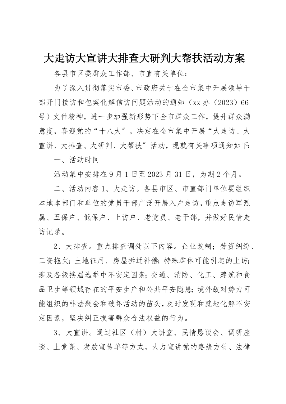 2023年大走访大宣讲大排查大研判大帮扶活动方案新编.docx_第1页