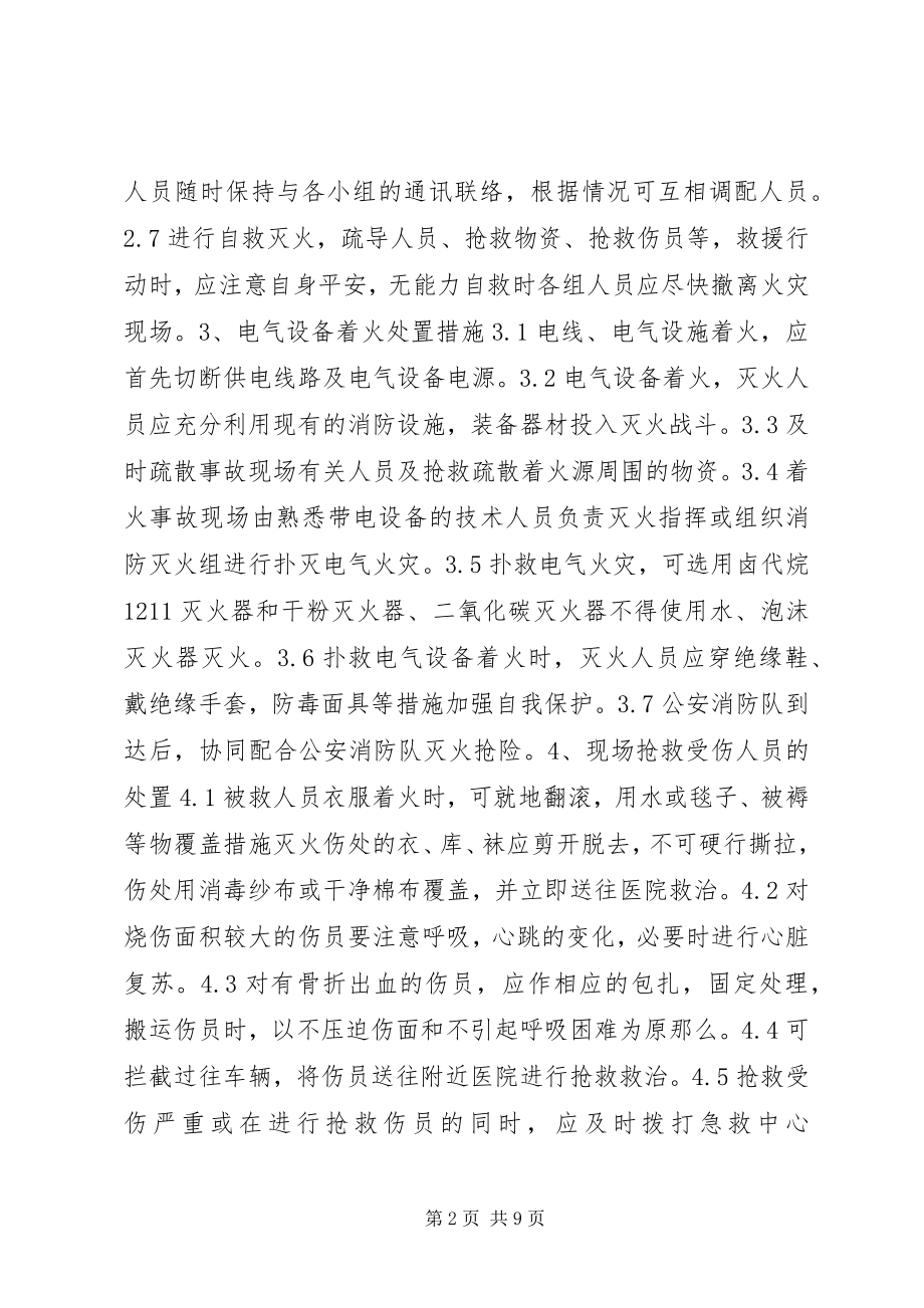 2023年火灾现场处置方案.docx_第2页