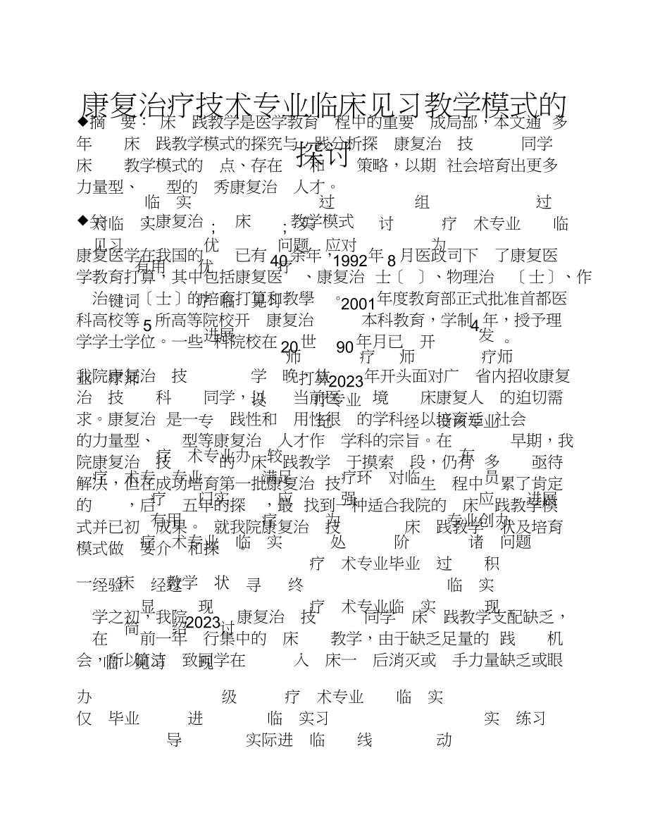 2023年康复治疗技术专业临床见习教学模式的探讨.doc_第1页