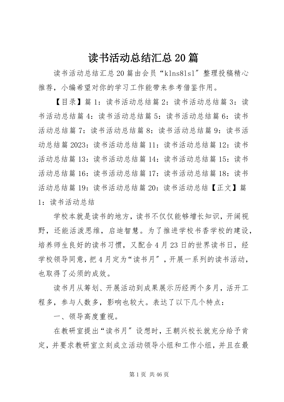 2023年读书活动总结汇总20篇.docx_第1页