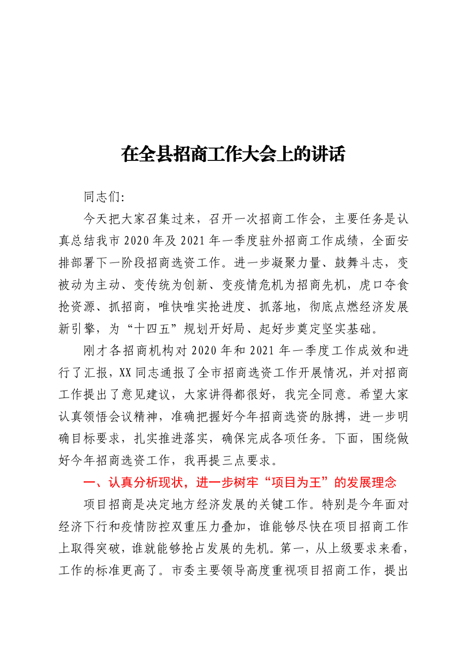 在全县招商工作大会上的讲话.docx_第1页