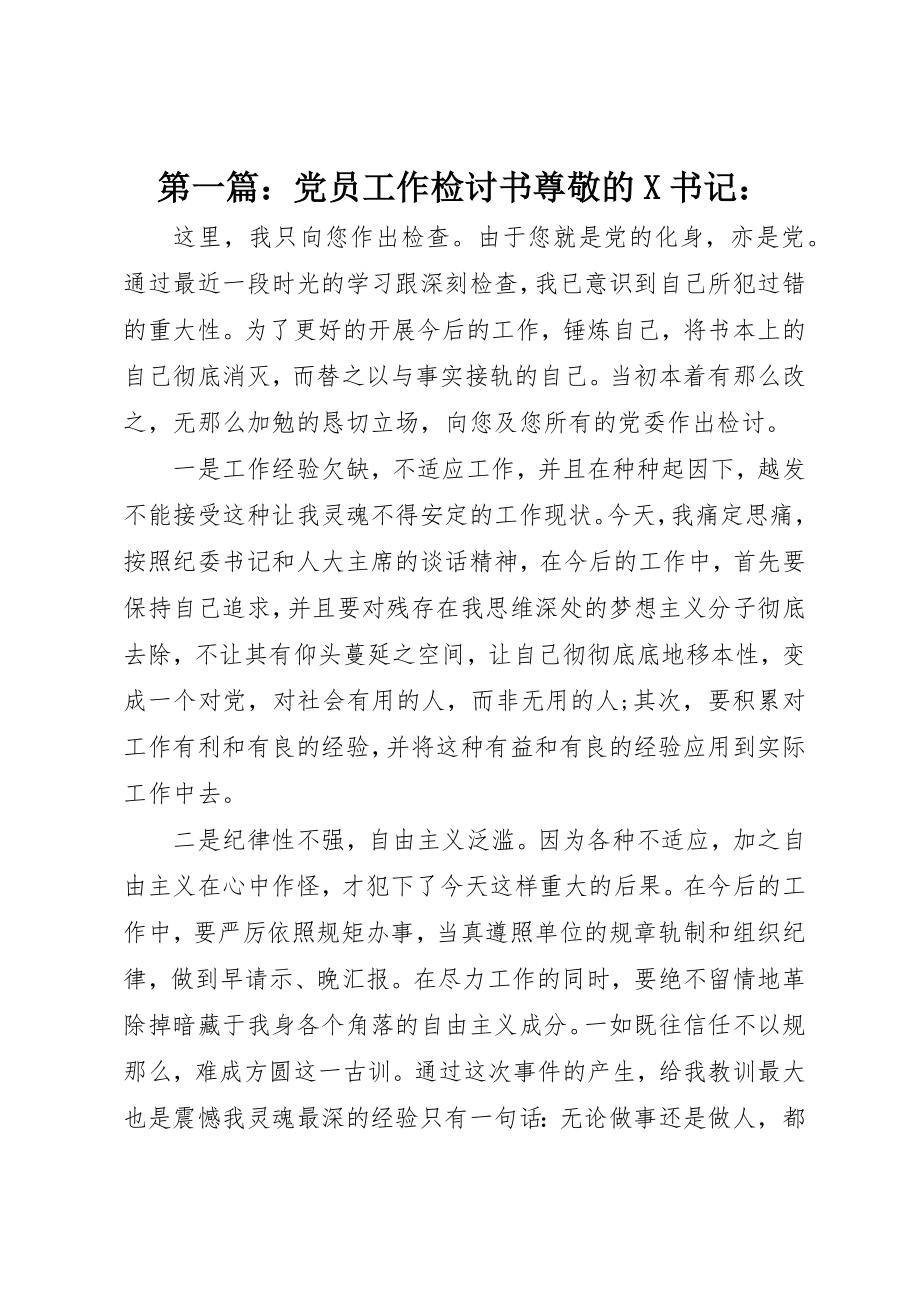 2023年xx党员工作检讨书尊敬的X书记新编.docx_第1页