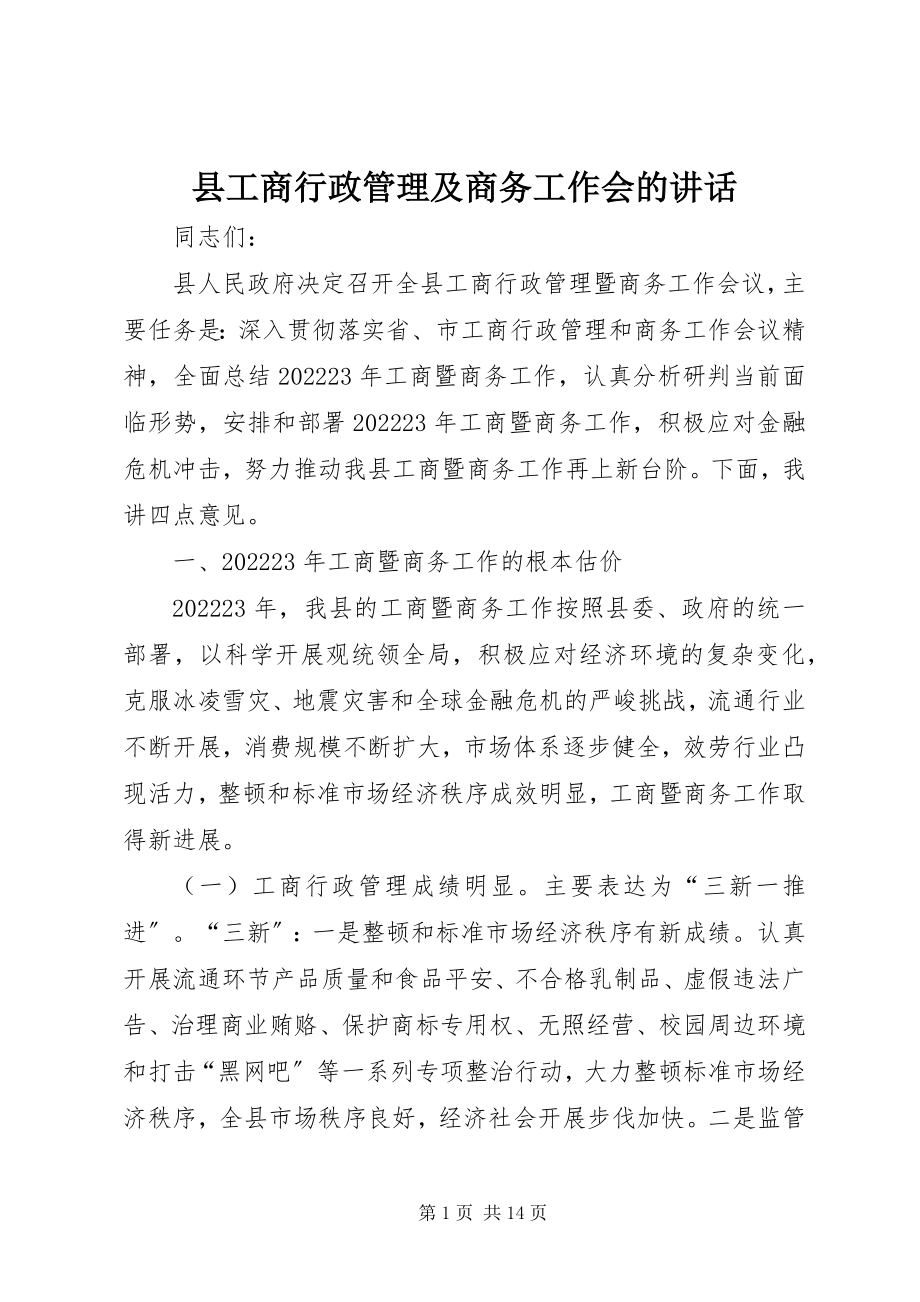 2023年县工商行政管理及商务工作会的致辞.docx_第1页