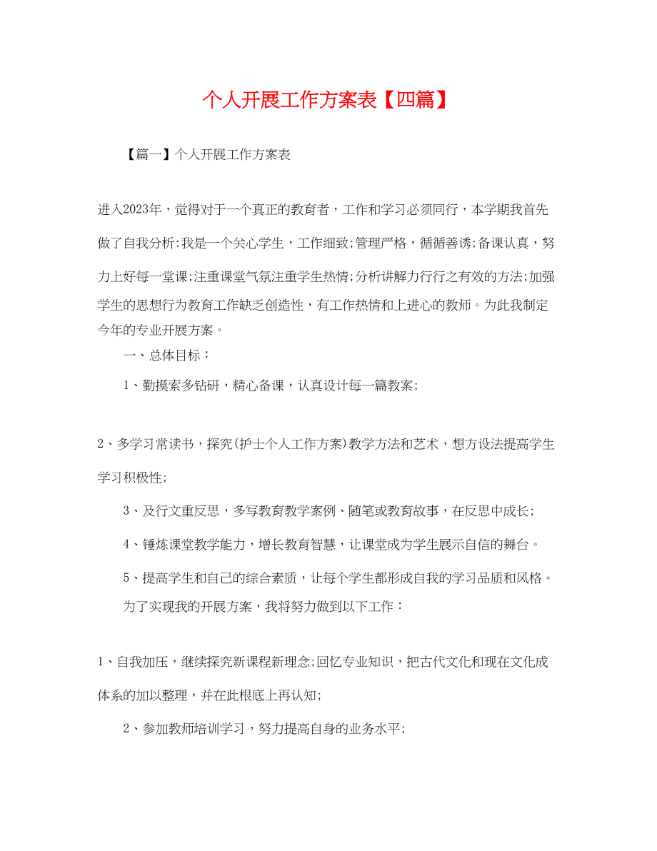 2023年个人发展工作计划表四篇.docx_第1页