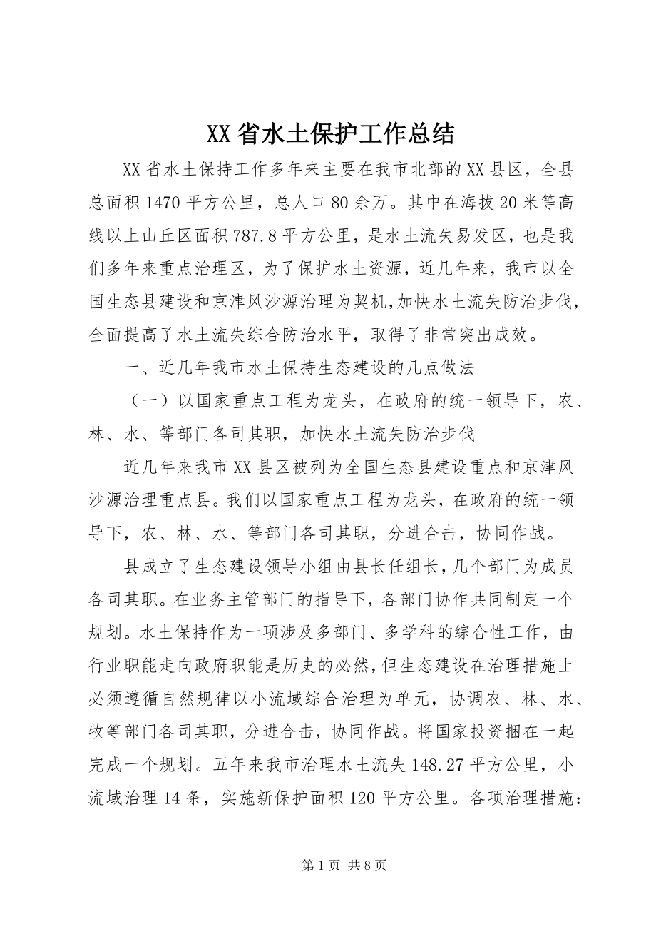 2023年XX省水土保护工作总结.docx_第1页