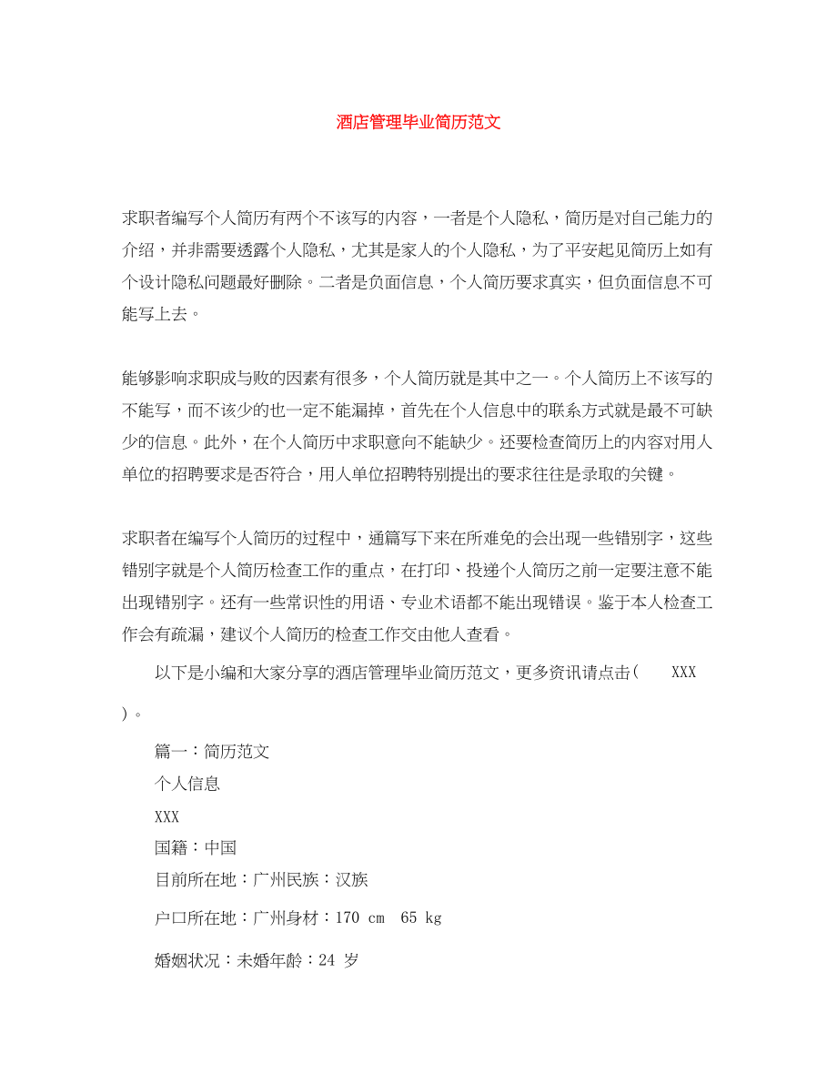 2023年酒店管理毕业简历.docx_第1页