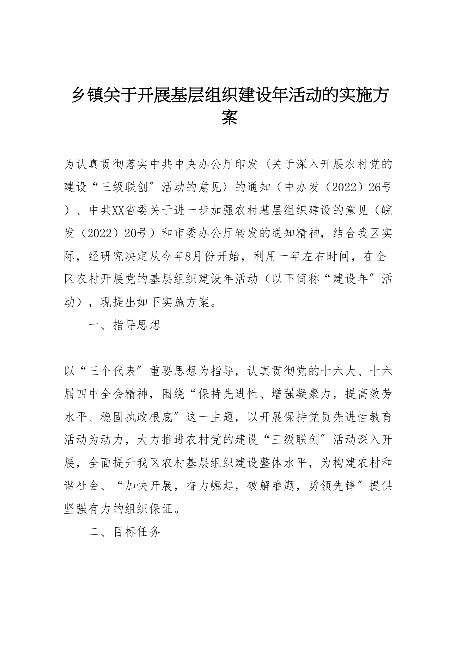 2023年乡镇关于开展基层组织建设年活动的实施方案 3.doc_第1页