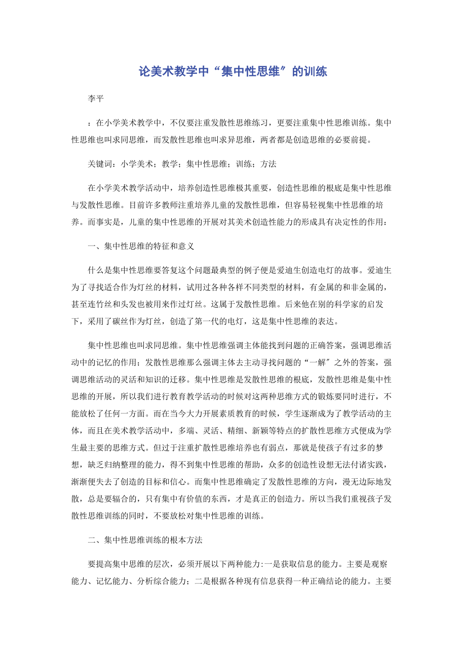 2023年论美术教学中“集中性思维”的训练.docx_第1页