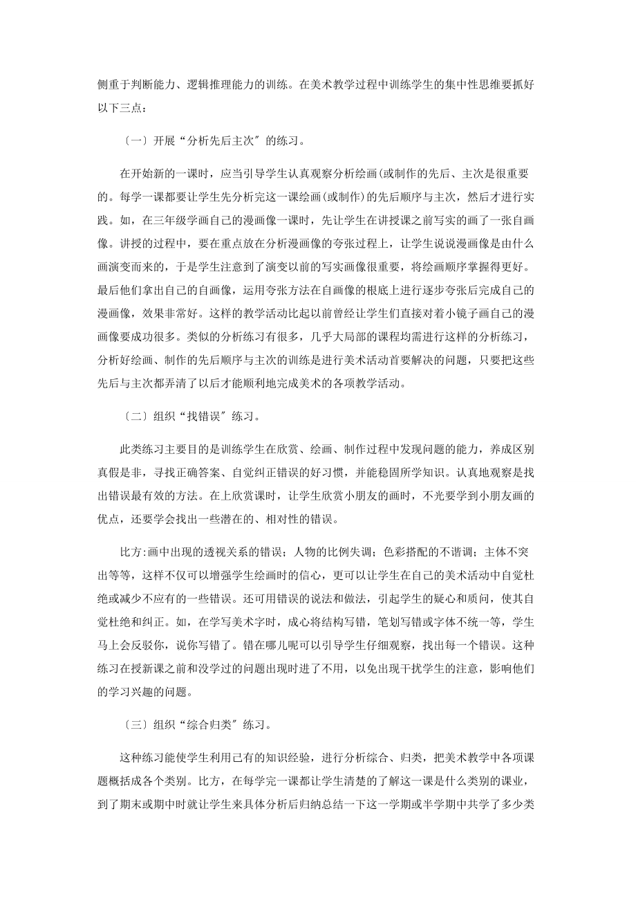 2023年论美术教学中“集中性思维”的训练.docx_第2页