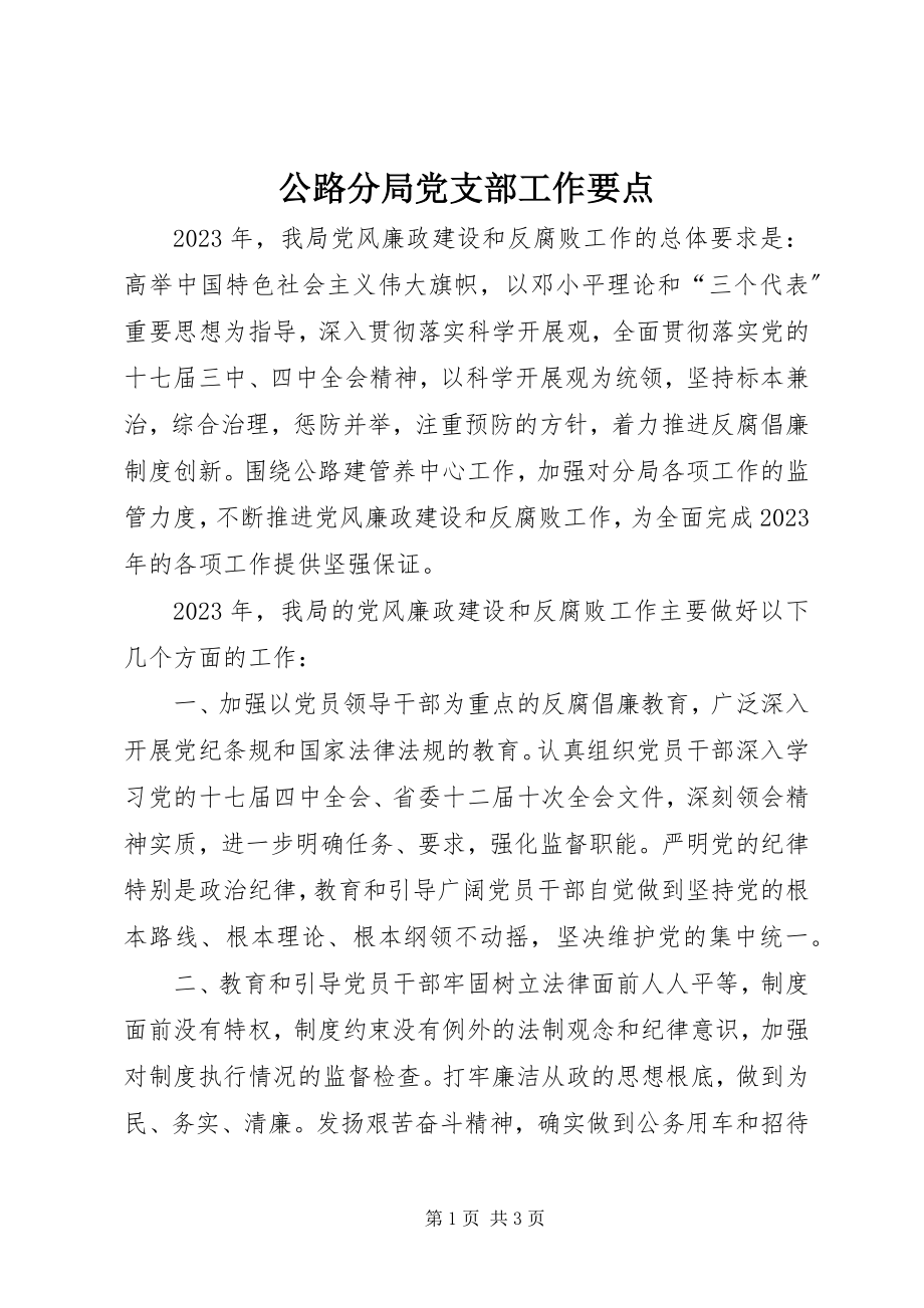 2023年公路分局党支部工作要点.docx_第1页