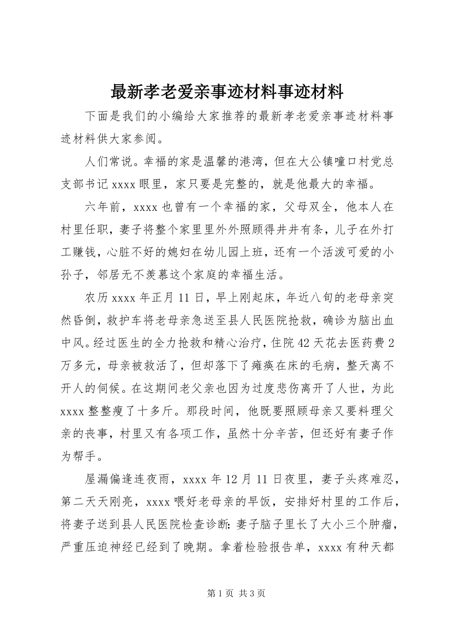 2023年孝老爱亲事迹材料事迹材料.docx_第1页