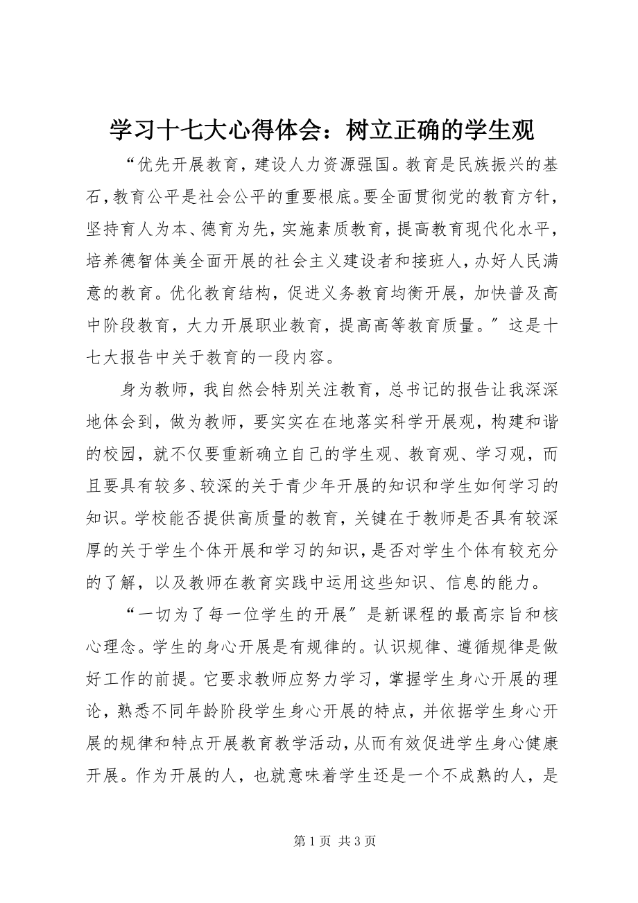 2023年学习十七大心得体会树立正确的学生观.docx_第1页